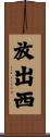 放出西 Scroll