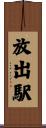 放出駅 Scroll