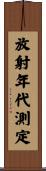 放射年代測定 Scroll