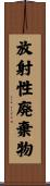 放射性廃棄物 Scroll