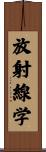 放射線学 Scroll