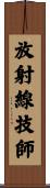 放射線技師 Scroll