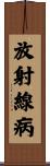 放射線病 Scroll