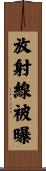 放射線被曝 Scroll