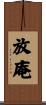 放庵 Scroll