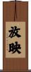 放映 Scroll