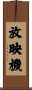 放映機 Scroll