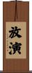放演 Scroll