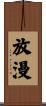 放漫 Scroll