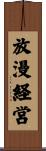 放漫経営 Scroll