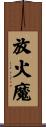 放火魔 Scroll