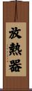 放熱器 Scroll