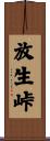 放生峠 Scroll