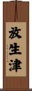 放生津 Scroll