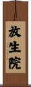 放生院 Scroll