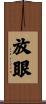 放眼 Scroll