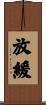 放緩 Scroll