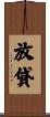 放貸 Scroll