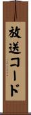 放送コード Scroll