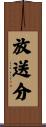 放送分 Scroll