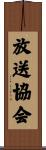 放送協会 Scroll