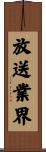 放送業界 Scroll