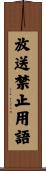 放送禁止用語 Scroll