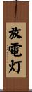 放電灯 Scroll