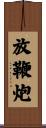放鞭炮 Scroll