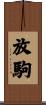 放駒 Scroll