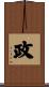 政 Scroll
