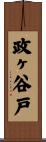 政ヶ谷戸 Scroll