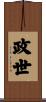 政世 Scroll
