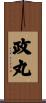 政丸 Scroll