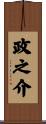 政之介 Scroll
