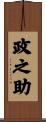 政之助 Scroll
