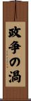 政争の渦 Scroll