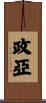 政亞 Scroll