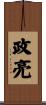 政亮 Scroll