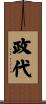 政代 Scroll