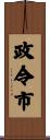 政令市 Scroll