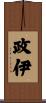 政伊 Scroll