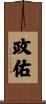 政佑 Scroll