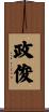 政俊 Scroll
