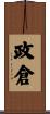 政倉 Scroll