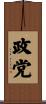 政党 Scroll