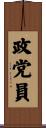政党員 Scroll