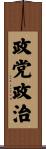 政党政治 Scroll