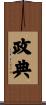 政典 Scroll