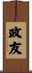 政友 Scroll
